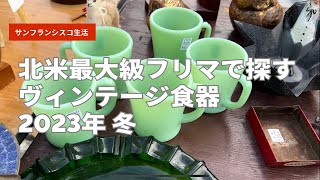 【vlog】北米最大級フリマ/ Fire-King探し 2023年冬