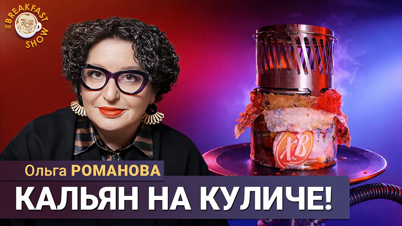 Кальян на куличе и 7 лет экс-мужу Лерчек | Ольга Романова на Breakfast Show