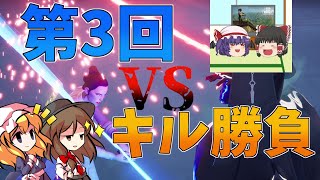 【Fortnite】第3回カニヨイさんとキル勝負！いったいどちらが…回線弱者がいくフォートナイト【ゆっくり実況】