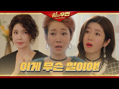 나영희, 이하늬 가짜 정체 알고 충격ㅣ원 더 우먼 (one the woman)ㅣSBS DRAMA thumnail