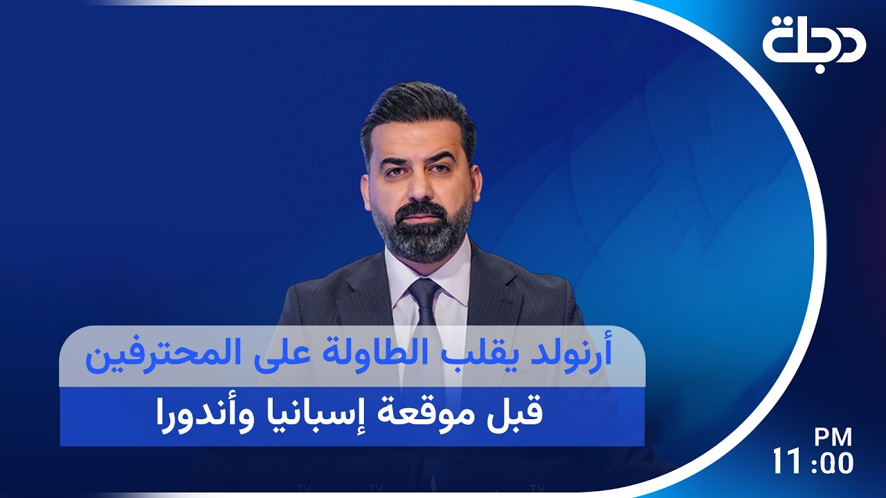 فيديو | أرنولد يقلب الطاولة على المحترفين قبل موقعة إسبانيا وأندورا | الحكم الرابع مع عمر رياض