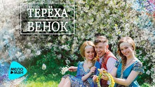 Группа ТЕРЁХА  -  Венок (Official Audio 2017)