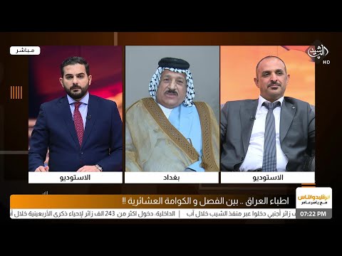 شاهد بالفيديو.. الرشيد والناس مع ياسر عامر || اطباء العراق .. بين الفصل و الكوامة العشائرية !!
