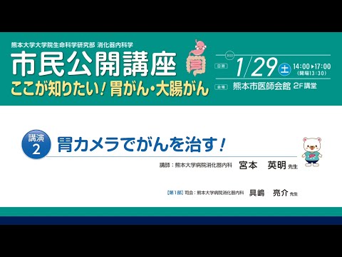 「2022市民公開講座　ここが知りたい！胃がん・大腸がん」講演２：胃カメラでがんを治す！