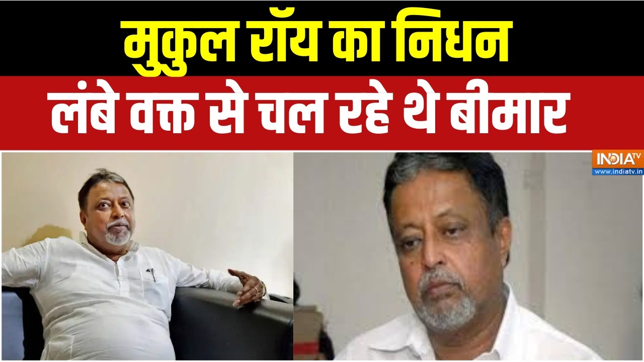 Mukul Roy Passes Away: मुकुल रॉय का निधन, लंबे वक्त से चल रहे थे बीमा?