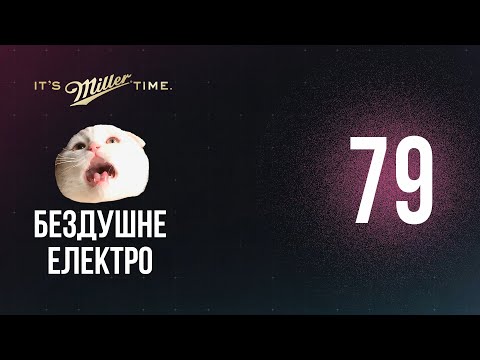 Бездушне Електро — 79 — Bodya Konakov aka Alien Body