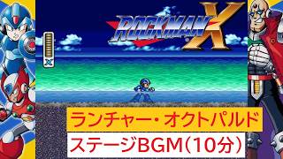 「ロックマンX」ランチャー・オクトパルド ステージ (10分)