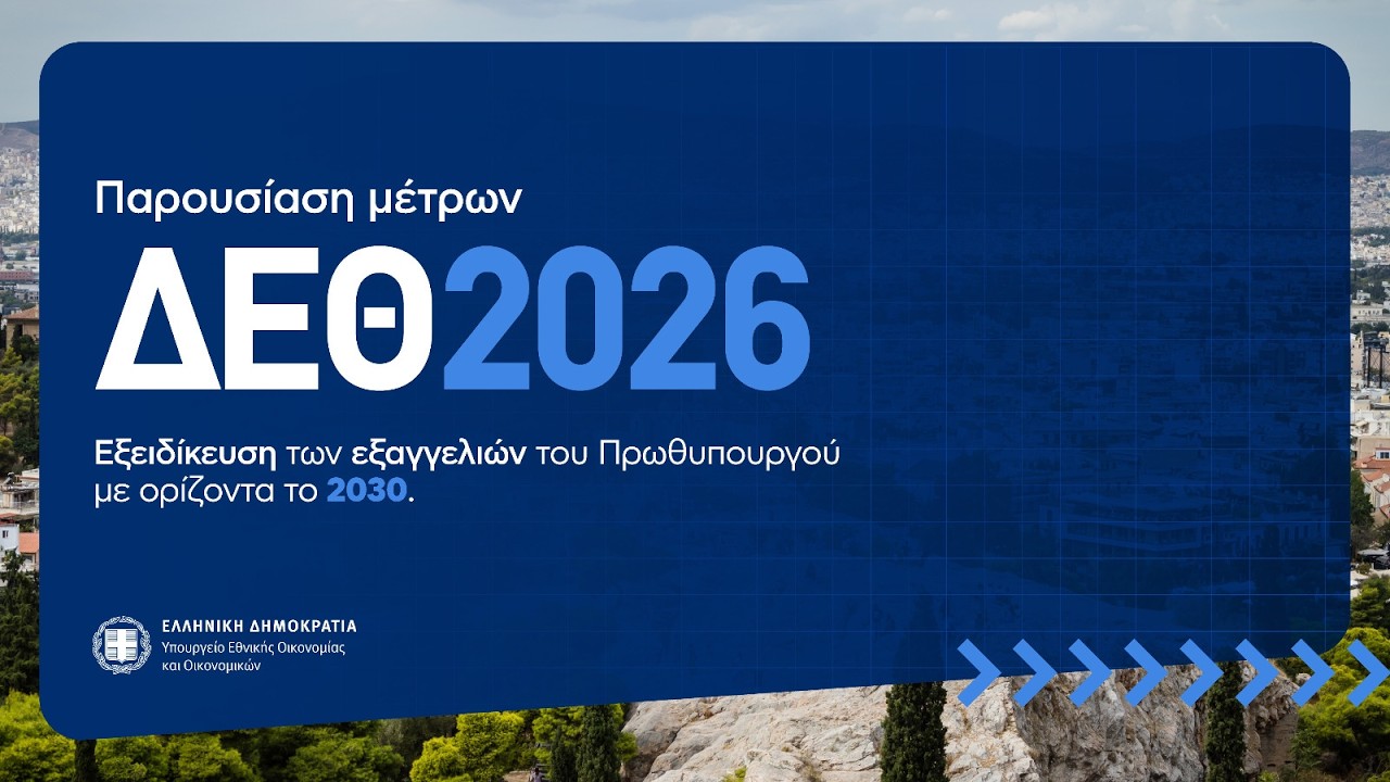 Live από το ΥΠΟΙΚ η εξειδίκευση των μέτρων που ανακοίνωσε στη ΔΕΘ ο Κυριάκος Μητσοτάκης