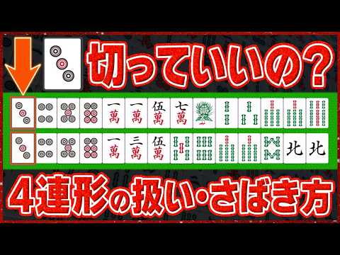 【麻雀解説】4連形は良い形だけど…どこまで残すべきなのか?ポイントや基準を解説