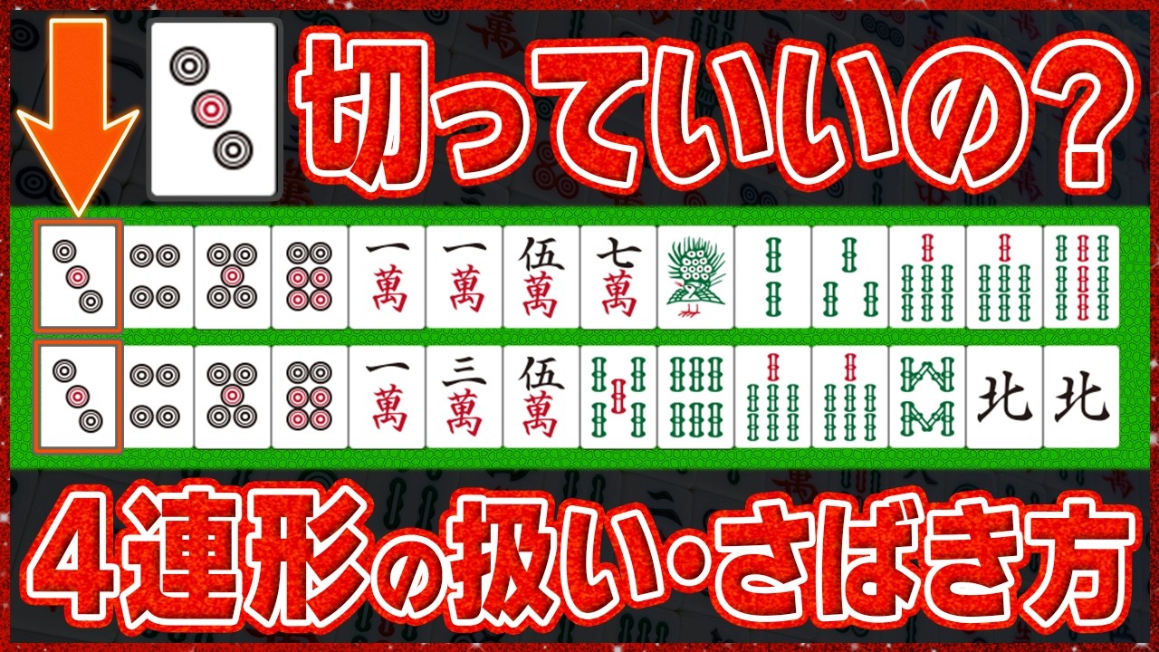 【麻雀解説】4連形は良い形だけど…どこまで残すべきなのか？ポイントや基準を解説