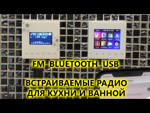 Подробный обзор встраиваемых радио для кухни и ванной