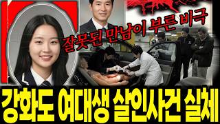 Download lagu 2006년 인천 강화도 여대생 살인사건, 잘못된 만남이 부른 비극과 그 숨겨진 관계 mp3