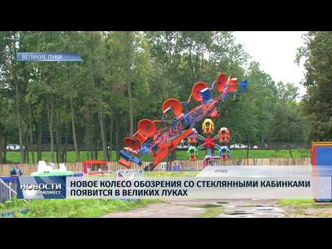 Новости Псков 12.02.2020 / Новое колесо обозрения со стеклянными кабинками появится в Великих Луках