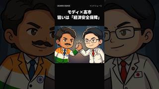 インド・日本が急接近、AIと半導体で手を結ぶ｜モディ×高市の“経済安全保障”合意の衝撃