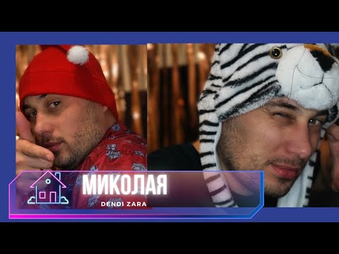 Dendi Zara - MYKOLAYA [dendizabeats] Офіційне музичне відео 2021 [DENDIRECORD$]