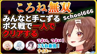 【School 666】（前編）コラボなのにボス戦を単独クリアしてしまうころさん！【戌神ころね/ホロライブ切り抜き】