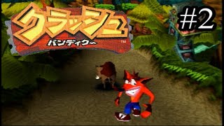 【元祖死にゲー】クラッシュ・バンディクー02【実況】