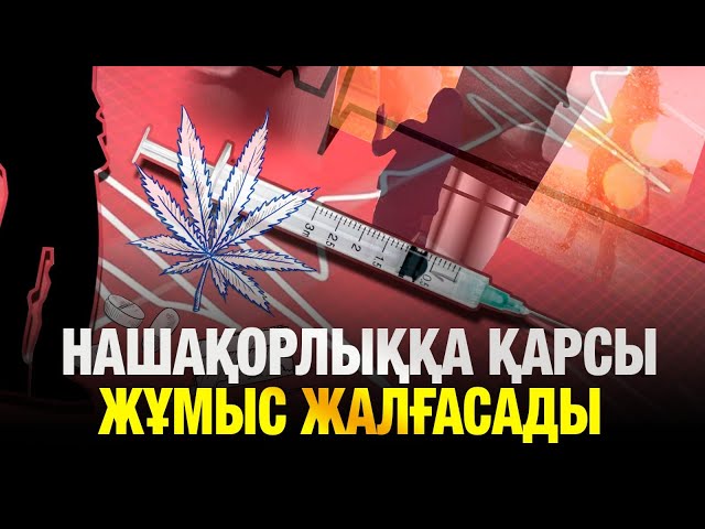 Нашақорлық пен есірткі бизнесіне қарсы жұмыстар жалғасады