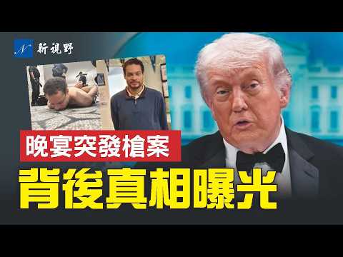 從優秀教師，到刺殺川普，背後誰在操盤？白宮記者晚宴爆發槍擊案，川普再次躲過一劫。#白宮記者晚宴 #槍擊案 #川普 | 新視野 第2318期 20260426