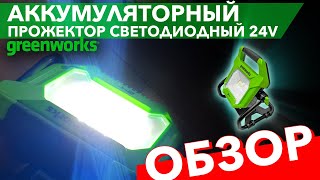 Обзор на Прожектор светодиодный аккумуляторный Greenworks 24V G24WL 3401307, без АКБ и ЗУ