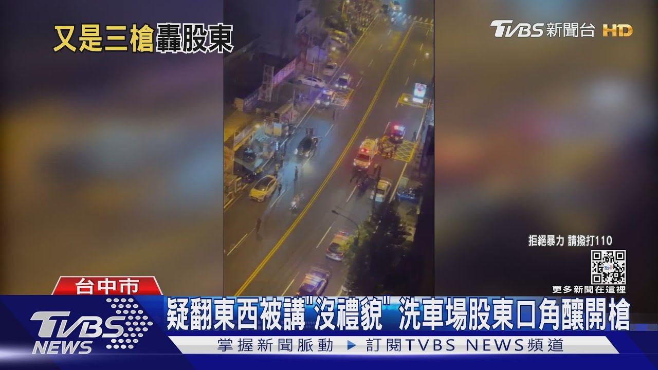 疑翻東西被講「沒禮貌」 洗車場股東口角釀開槍