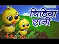 Chidiya Rani Badi Sayani Chidiya Rani Hindi Rhymes For Kids Hindirhymes InfobellshindirhymesEp 267