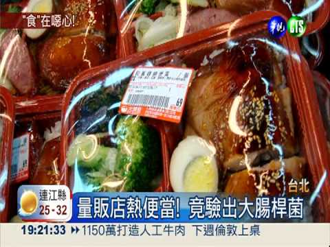 量販店賣便當! 大腸桿菌竟超標