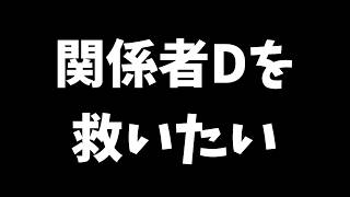 【日本保守党】警察から電話…動画削除命令…関係者Dを救いたい