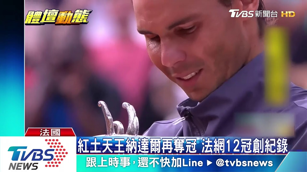 納達爾法網12冠創紀錄 紅土天王名不虛傳