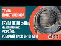 Труба ПЭ Ø40х2,0мм 6атм. Украина