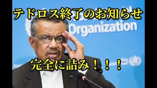 テドロス終了のお知らせ　完全に詰み！！！