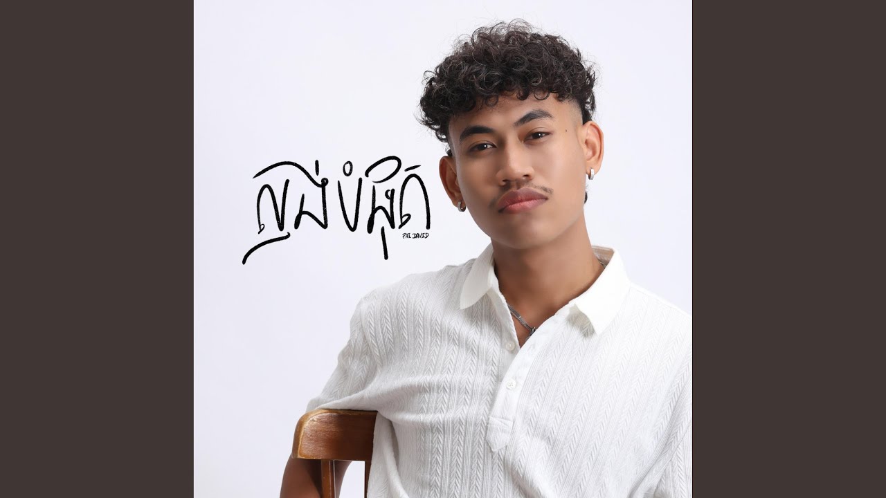 ល្ងង់បំផុត