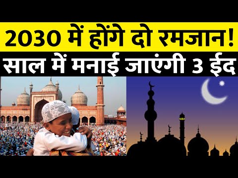 Islamic Calendar | 2030 में होंगे दो रमजान और दो ईद उल फितर, एक साल में तीन ईद मनाएंगे मुसलमान
