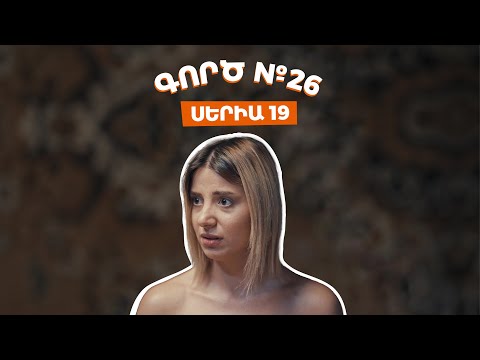 Գործ №26 - Սերիա 19