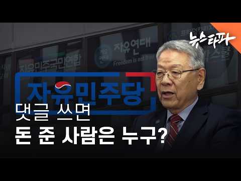[미니다큐] 리박스쿨 댓글부대 ‘배후 세력’ 추적 - 뉴스타파