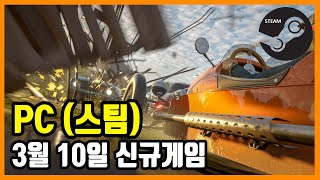 PC 스팀 신규게임 발매 (2021년 3월 10일)