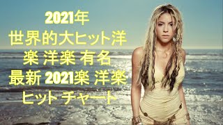 2021年世界的大ヒットNonstop 2021