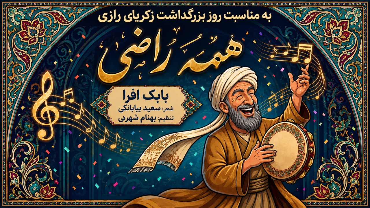 بابک افرا - همه راضی | Babak Afra - Hame Razi