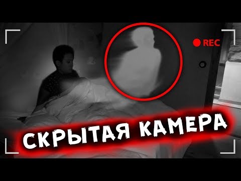 СКРЫТАЯ КАМЕРА ПРИЗРАК ВСЕЛИЛСЯ МИСТИЧЕСКИЙ КВЕСТ