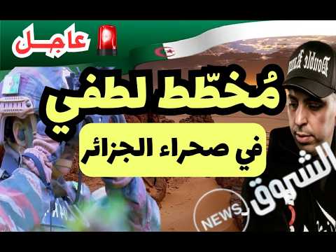 عاجل: مخطط لطفي دوبل كانو في صحراء الجزائر! (قناة الشروق)..