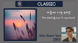 김범수( Kim Bum-Soo) - 가슴에 지는 태양(The setting sun in my heart) [KOR-ENG Lyric] [가사 첨부]