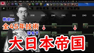 もし、大日本帝国に４５年の技術を提供したら　hoi4