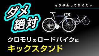 知らないと損：キックスタンド１つでロードバイクが「別物」になる恐怖、クロモリロードの場合。
