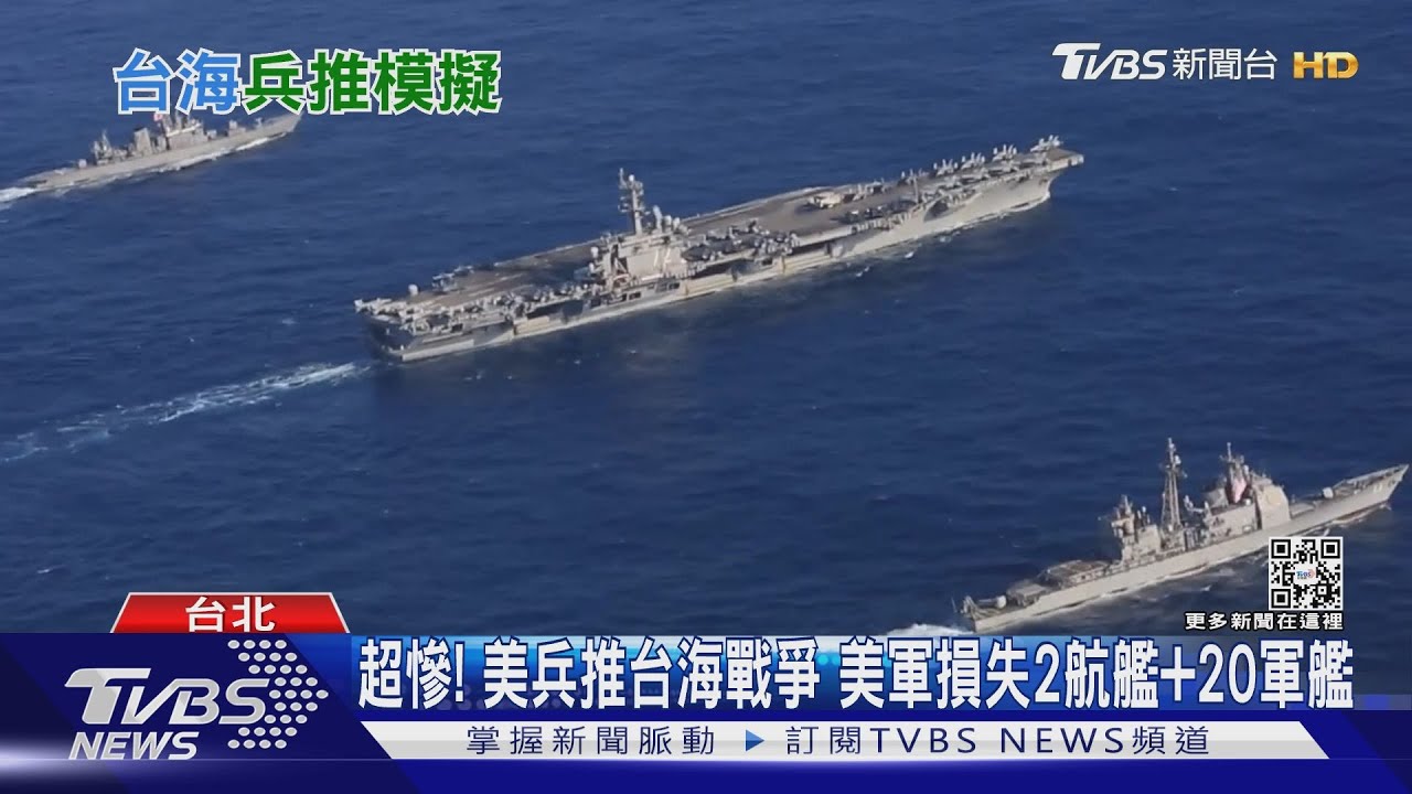開戰初期台灣海空軍全滅陸戰是唯一生機? 退役美軍:美不一定馳援
