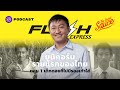คมสันต์ ลี Flash Express ยูนิคอร์นรายแรกของไทย ตอน 1 เด็กดอยไม่มีรองเท้าใส่ The Secret Sauce EP.389 | THE SECRET SAUCE คมสันต์ ลี Flash Express ยูนิคอร์นรายแรกของไทย ตอน 1 เด็กดอยไม่มีรองเท้าใส่ The Secret Sauce EP.389 | THE SECRET SAUCE