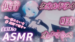 【ASMR/白3Dio】！火曜日定期配信！低音ボイスASMR/囁き/吐息/ボーイッシュ/低音女性声【Vtuberあるか】