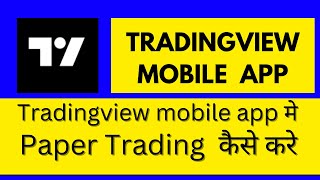 How to do paper trading in tradingview mobile app| tradingview me paper trading kaise kare mobile se
