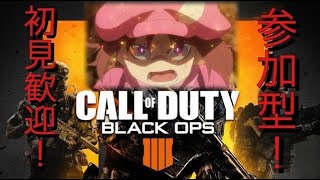 フリープレイに神ゲー来たぞ！！BO4砂戦参加型配信！！※概要欄必読！！