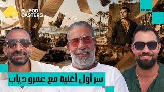 من الدكتوراه للسينما.. رحلة  د. مدحت العدل اللي غيرت حياته | مدحت العدل مع البودكاسترز | CH188