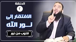 صورة الافتقار إلى نور الله | الحلقة ( 02 ) | #قلوب_من_نور | د . حازم شومان